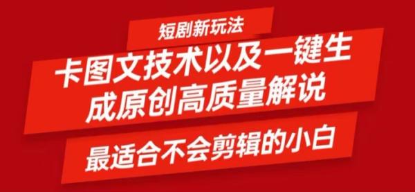 短剧卡图文技术轻松过原创、一键生成高质量短剧视频，最适合小白上手的干货技术【揭秘】-秀人资源网