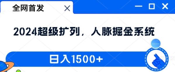 全网首发：2024超级扩列，人脉掘金系统，日入1.5k【揭秘】-秀人资源网