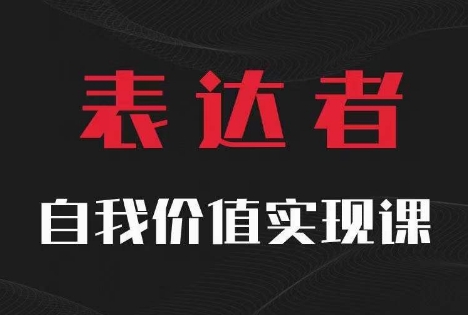 【表达者】自我价值实现课，思辨盛宴极致表达-秀人资源网