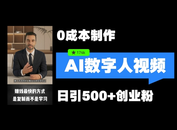 最新数字人引流，五分钟一条视频，可矩阵操作，日引500+创业粉【揭秘】-秀人资源网