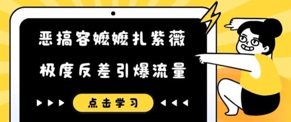 恶搞容嬷嬷扎紫薇短视频，极度反差引爆流量-秀人资源网