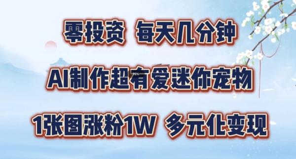 AI制作超有爱迷你宠物玩法，1张图涨粉1W，多元化变现，手把手交给你【揭秘】-秀人资源网