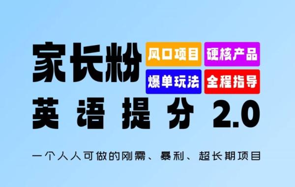 家长粉：英语提分 2.0，一个人人可做的刚需、暴利、超长期项目【揭秘】-秀人资源网