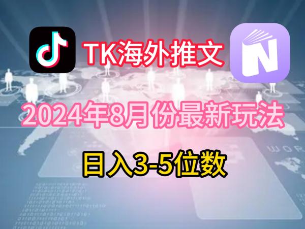 TikTok海外推文8月最新玩法，单日3-5位数，赚老美的钱【揭秘】-秀人资源网
