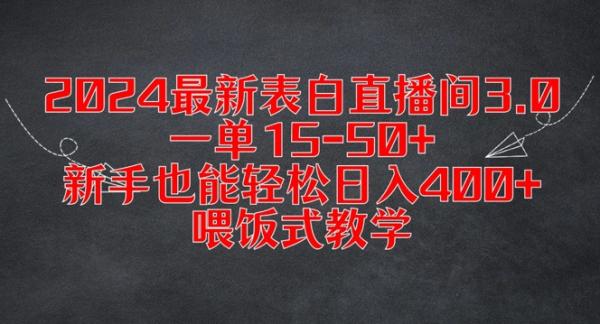 2024最新表白直播间3.0，一单15-50+，新手也能轻松日入400+，喂饭式教学【揭秘】-秀人资源网