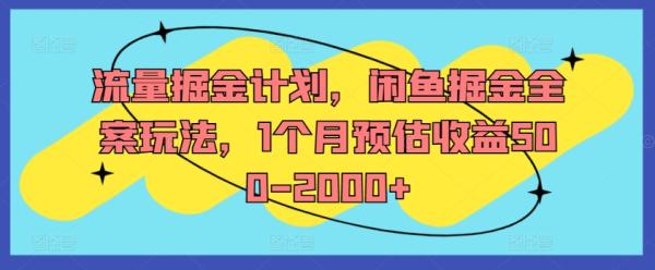 流量掘金计划，闲鱼掘金全案玩法，1个月预估收益500-2000+-秀人资源网