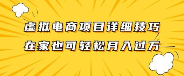 虚拟电商项目详细拆解，兼职全职都可做，每天单账号300+轻轻松松【揭秘】-秀人资源网