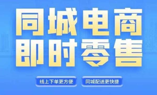 同城电商全套线上直播运营课程，6月+8月新课，同城电商风口，抓住创造财富自由-秀人资源网