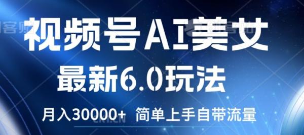 视频号AI美女最新6.0玩法，简单上手自带流量，月入3w【揭秘】-秀人资源网