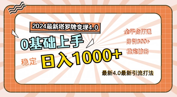2024最新塔罗牌变现4.0，稳定日入1k+，零基础上手，全平台打通【揭秘】-秀人资源网