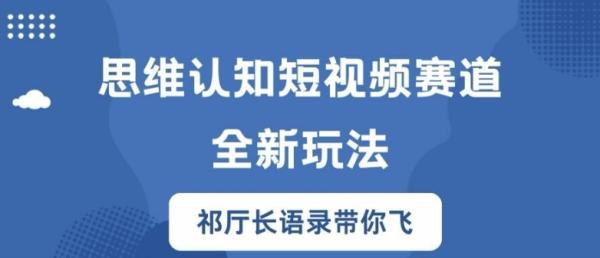 思维认知短视频赛道新玩法，胜天半子祁厅长语录带你飞【揭秘】-秀人资源网