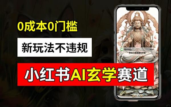 小红书玄学赛道AI新玩法，不违规不封号，0成本0投入，AI批量生成，已有账号变现2w+【揭秘】-秀人资源网