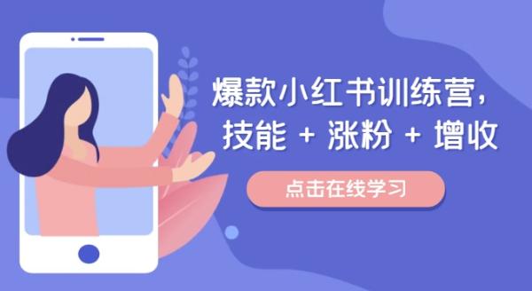爆款小红书训练营，技能 + 涨粉 + 增收，用好小红书，做你喜欢又擅长的事，涨粉又赚钱-整合资源网