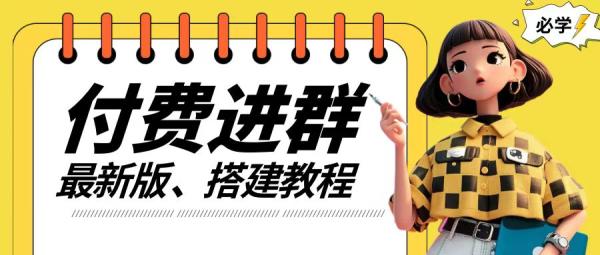 付费进群系统搭建教程，手把手课程【源码+技术+课程】【揭秘】-秀人资源网