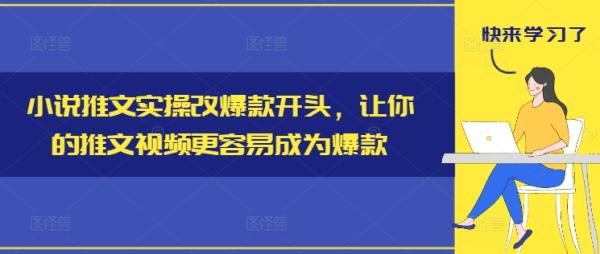 小说推文实操改爆款开头，让你的推文视频更容易成为爆款-秀人资源网