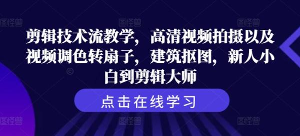 剪辑技术流教学，高清视频拍摄以及视频调色转扇子，建筑抠图，新人小白到剪辑大师-秀人资源网