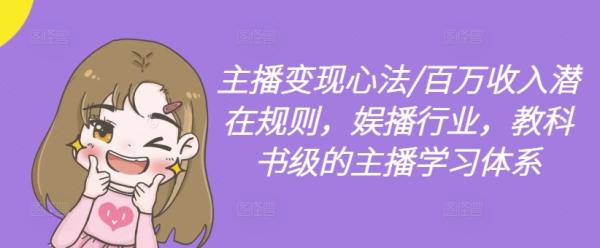主播变现心法/百万收入潜在规则，娱播行业，教科书级的主播学习体系-秀人资源网