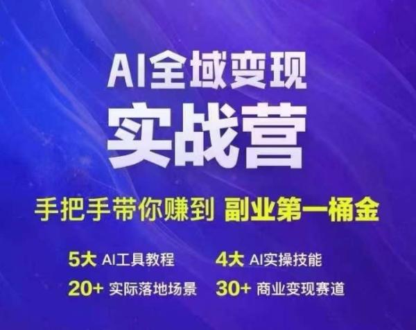 Ai全域变现实战营，手把手带你赚到副业第1桶金-秀人资源网