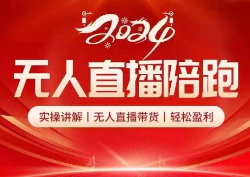 2024无人直播陪跑全套课，实操讲解，无人直播带货，轻松盈利-秀人资源网