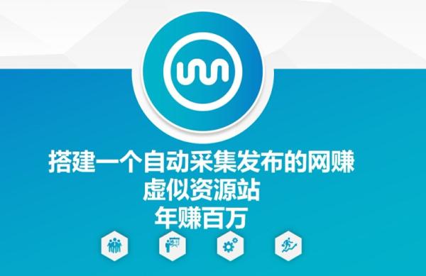 搭建一个自动采集发布的网创虚似资源站年赚百W【揭秘】-秀人资源网