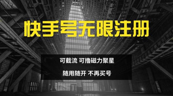 快手无限注册，可截流，可撸磁力聚星，随用随开，不再买号【揭秘】-秀人资源网