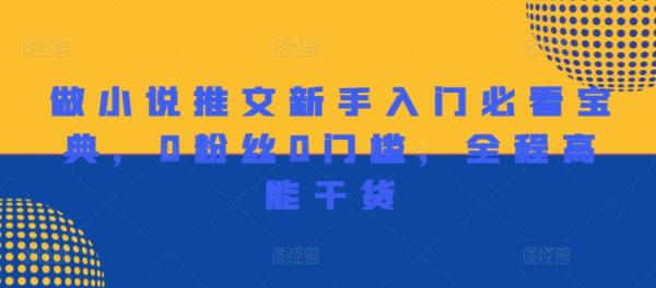 做小说推文新手入门必看宝典，0粉丝0门槛，全程高能干货-秀人资源网