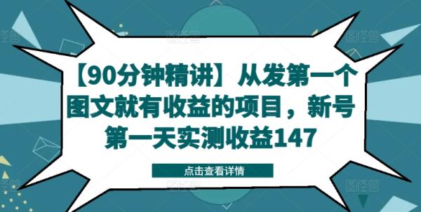 【90分钟精讲】从发第一个图文就有收益的项目，新号第一天实测收益147-秀人资源网