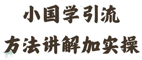 国学引流方法实操教学，日加50个精准粉【揭秘】-秀人资源网