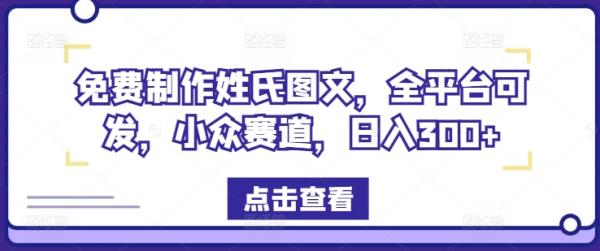 免费制作姓氏图文，全平台可发，小众赛道，日入300+【揭秘】-秀人资源网