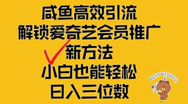 闲鱼高效引流，解锁爱奇艺会员推广新玩法，小白也能轻松日入三位数【揭秘】-秀人资源网