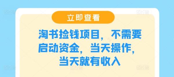 淘书捡钱项目，不需要启动资金，当天操作，当天就有收入-秀人资源网