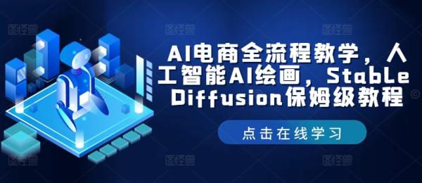 AI电商全流程教学，人工智能AI绘画，Stable Diffusion保姆级教程-秀人资源网
