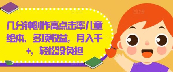 几分钟创作高点击率儿童绘本，多项收益，月入千+，轻松没负担【揭秘】-秀人资源网