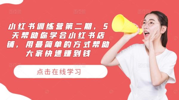 小红书训练营第二期，5天帮助你学会小红书店铺，用最简单的方式帮助大家快速赚到钱-整合资源网