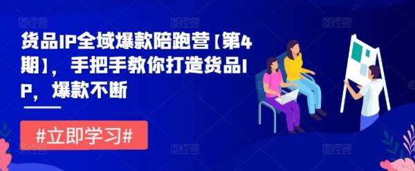 货品IP全域爆款陪跑营【第4期】，手把手教你打造货品IP，爆款不断-秀人资源网