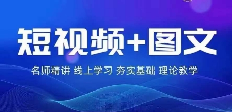 2024图文带货训练营，​普通人实现逆袭的流量+变现密码-秀人资源网