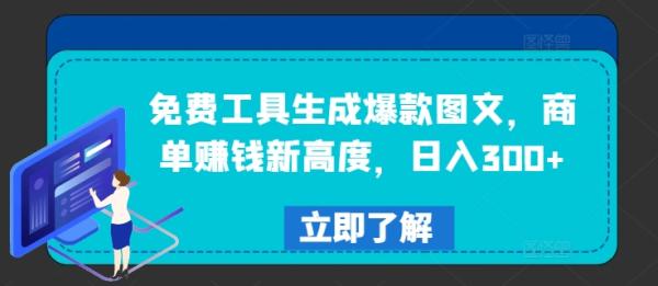免费工具生成爆款图文，商单赚钱新高度，日入300+【揭秘】-秀人资源网