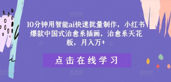10分钟用智能ai快速批量制作，小红书爆款中国式治愈系插画，治愈系天花板，月入万+【揭秘】-秀人资源网