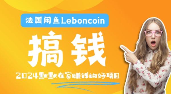 法国闲鱼Leboncoin跨境电商教程：环境邮箱电话解决产品上传及流量，悄悄赚钱【揭秘】-秀人资源网