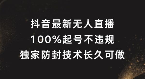 抖音最新无人直播，100%起号，独家防封技术长久可做【揭秘】-秀人资源网