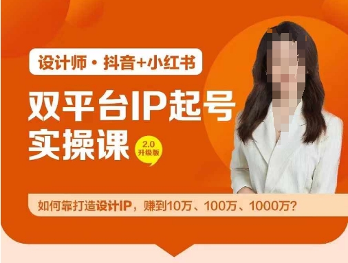 双平台IP起号实操营，教你如何靠打造设计IP，赚到10万、100万、1000万?-整合资源网