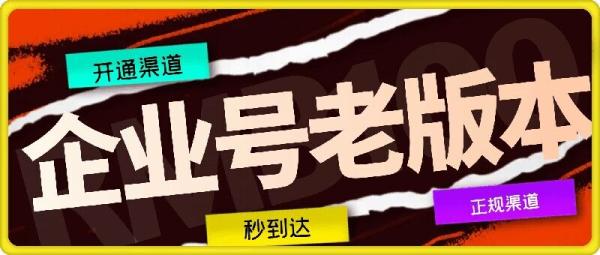 企业号老版本开通渠道，秒到达，正规渠道-整合资源网