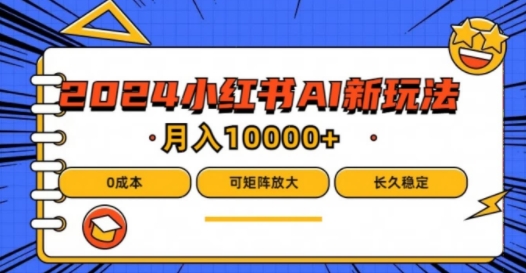 2024年小红书最新项目，AI蓝海赛道，可矩阵，0成本，小白也能轻松月入1w【揭秘】-秀人资源网