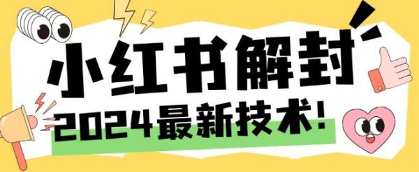 2024最新小红书账号封禁解封方法，无限释放手机号【揭秘】-秀人资源网
