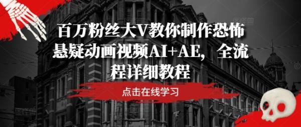 百万粉丝大V教你制作恐怖悬疑动画视频AI+AE，全流程详细教程-秀人资源网