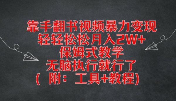 靠手翻书视频暴力变现，轻轻松松月入2W+，保姆式教学，无脑执行就行了(附：工具+教程)【揭秘】-秀人资源网
