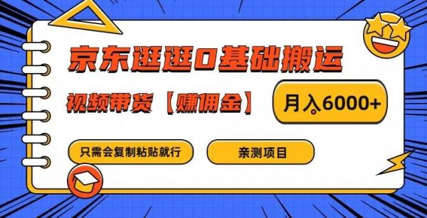 京东逛逛0基础搬运、视频带货【赚佣金】月入6000+【揭秘】-秀人资源网