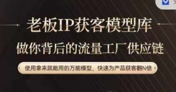 老板IP流量供应链，动作越少，账号越好，使用拿来就能用的万能模型，快速为产品获客翻N倍-秀人资源网