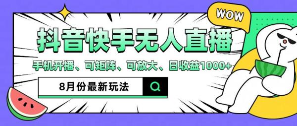 抖音快手8月最新无人直播玩法，手机开播、可矩阵、可放大、日收益1000+【揭秘】-秀人资源网