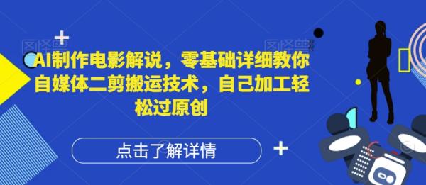 AI制作电影解说，零基础详细教你自媒体二剪搬运技术，自己加工轻松过原创【揭秘】-整合资源网